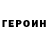 Героин герыч Lazonia Luster